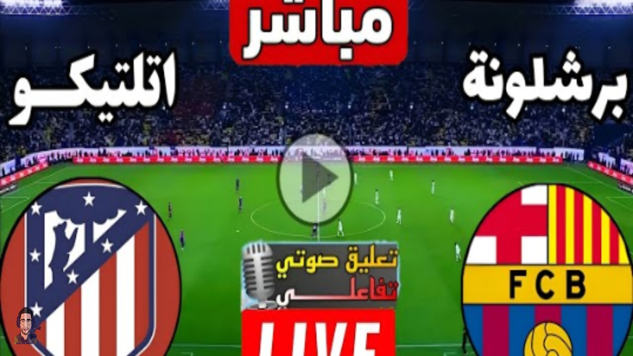 الشوط الثاني.. نقل حصري لمباراة برشلونة واتلتيكو مدريد مباشر في الدوري الاسباني بصوت الشوالي
